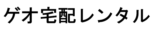 ゲオ宅配レンタル