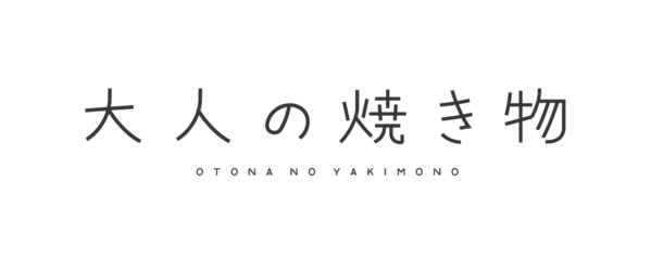 大人の焼き物