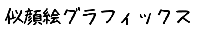 似顔絵グラフィックス