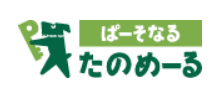 ぱーそなるたのめーる