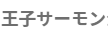 王子サーモン