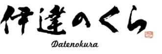 伊達のくら