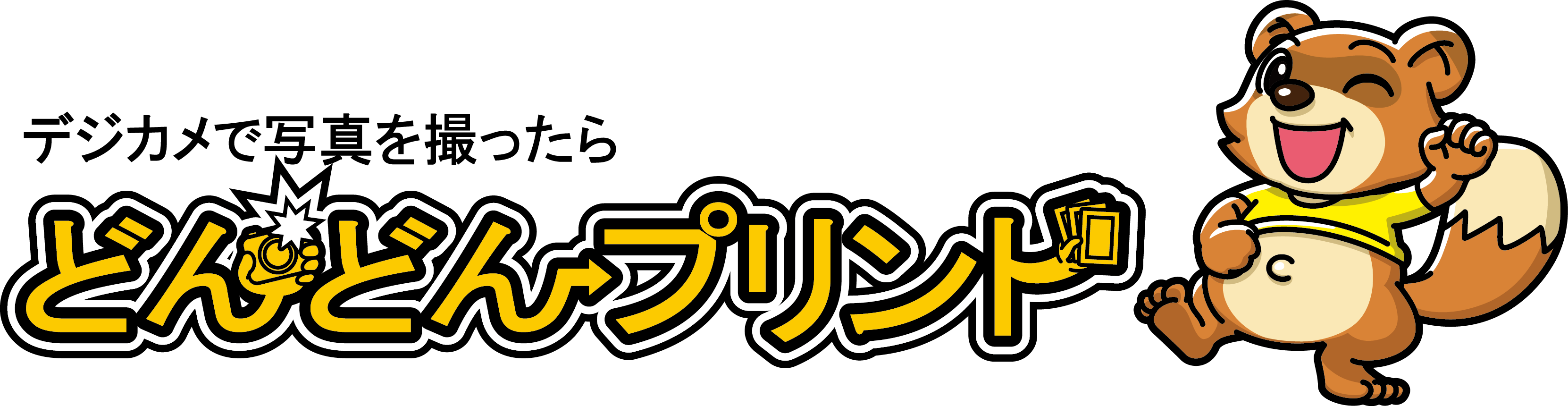 どんどんプリント