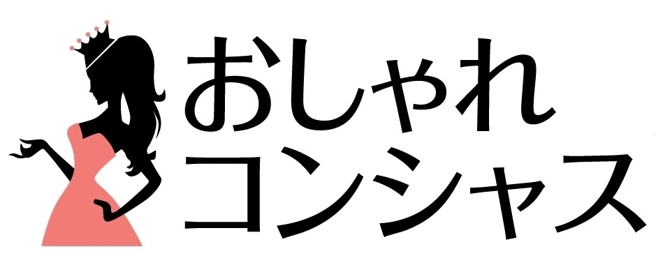 おしゃれコンシャス