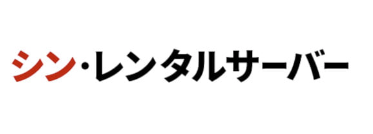 シン・レンタルサーバー