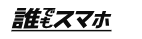 誰でもスマホ